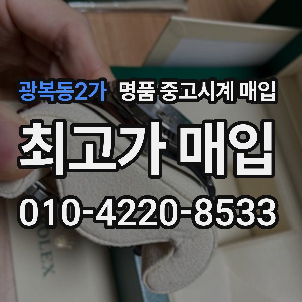광복동2가 명품 중고시계 매입