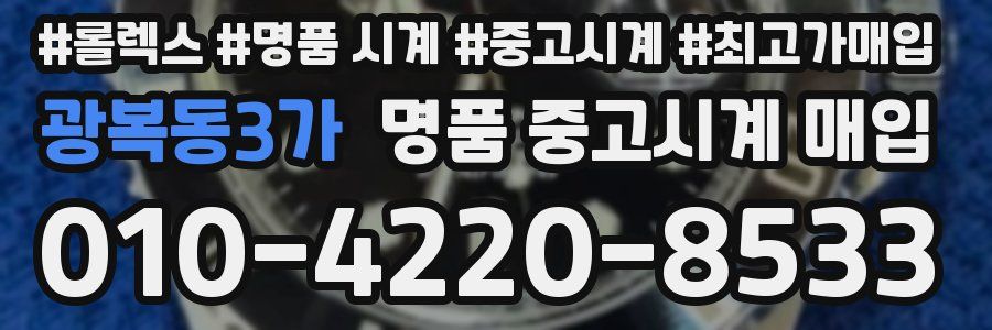 광복동3가 명품 중고시계 매입