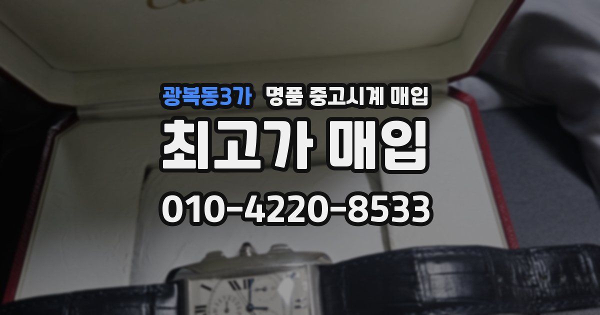광복동3가 명품 중고시계 매입