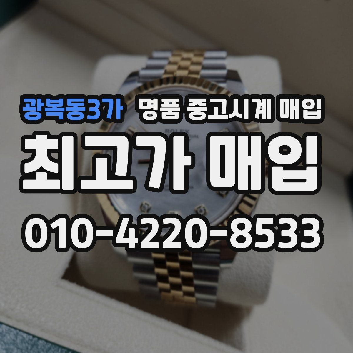 광복동3가 명품 중고시계 매입