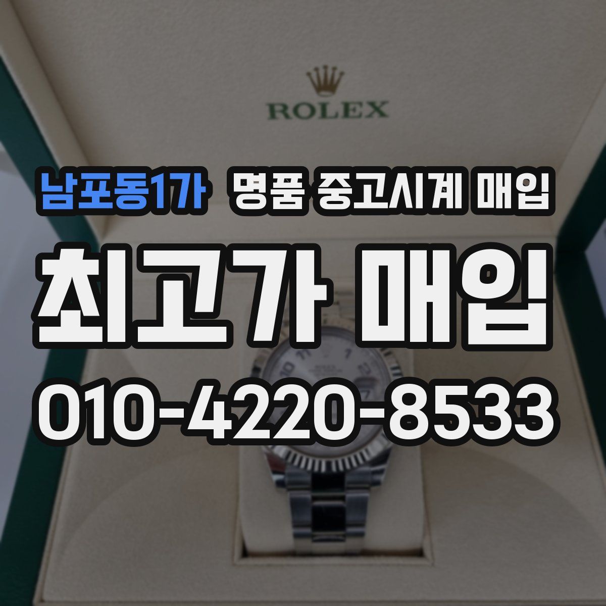 남포동1가 명품 중고시계 매입