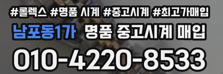 남포동1가 명품 중고시계 매입