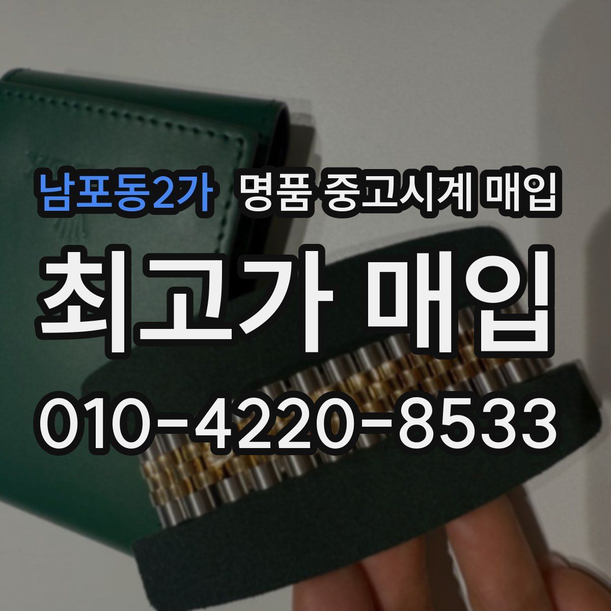 남포동2가 명품 중고시계 매입