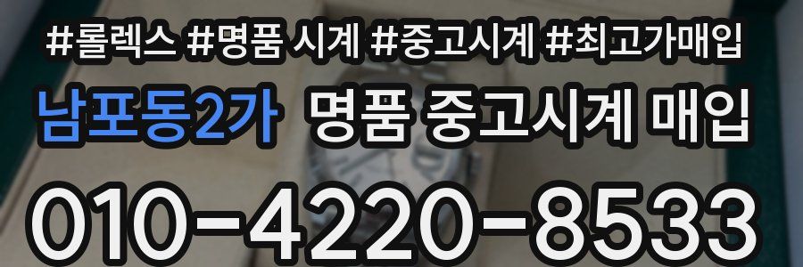 남포동2가 명품 중고시계 매입