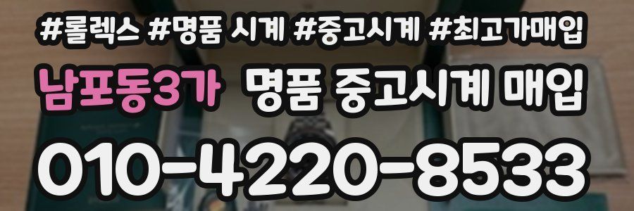 남포동3가 명품 중고시계 매입