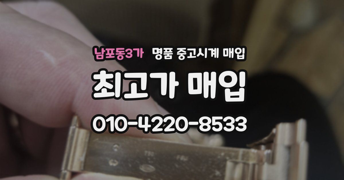 남포동3가 명품 중고시계 매입