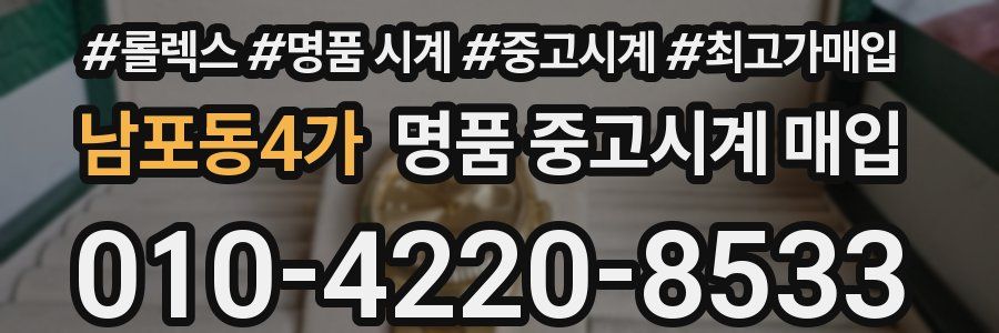 남포동4가 명품 중고시계 매입