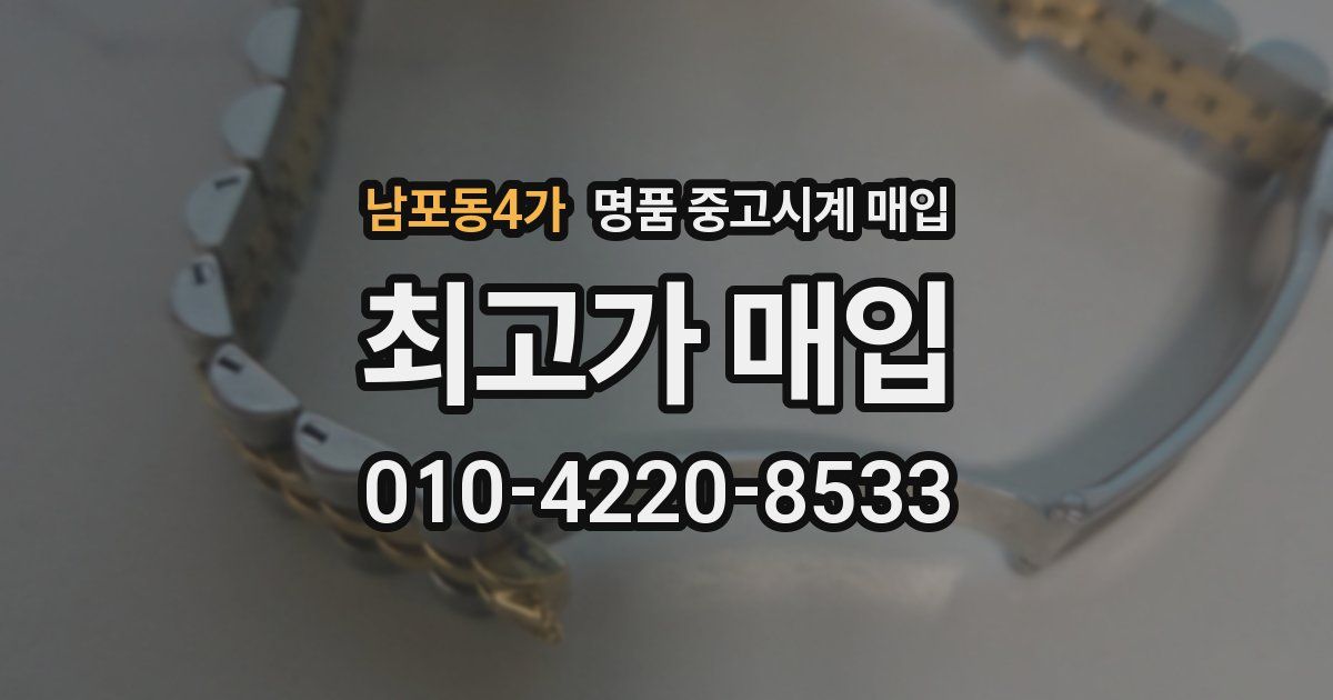 남포동4가 명품 중고시계 매입