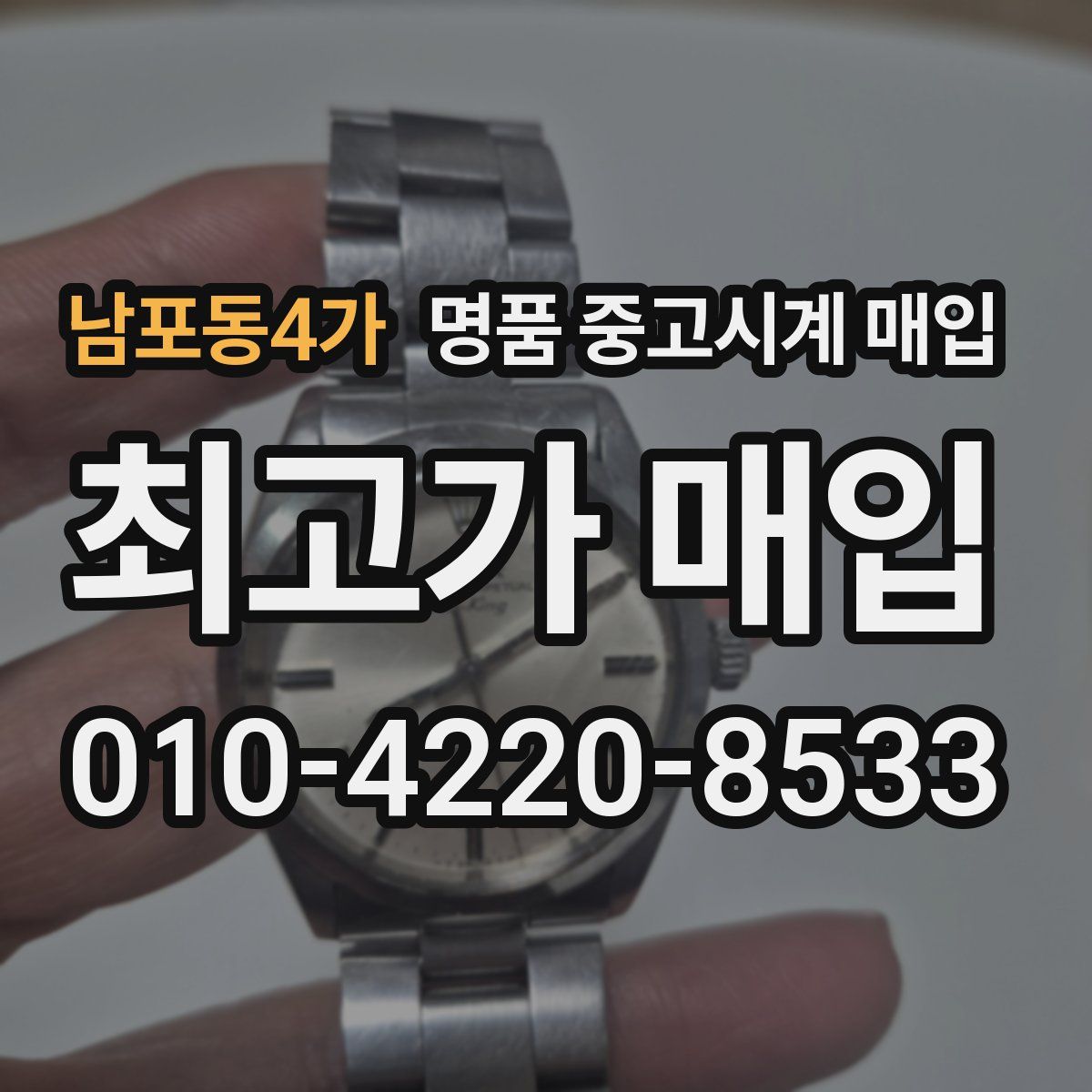 남포동4가 명품 중고시계 매입