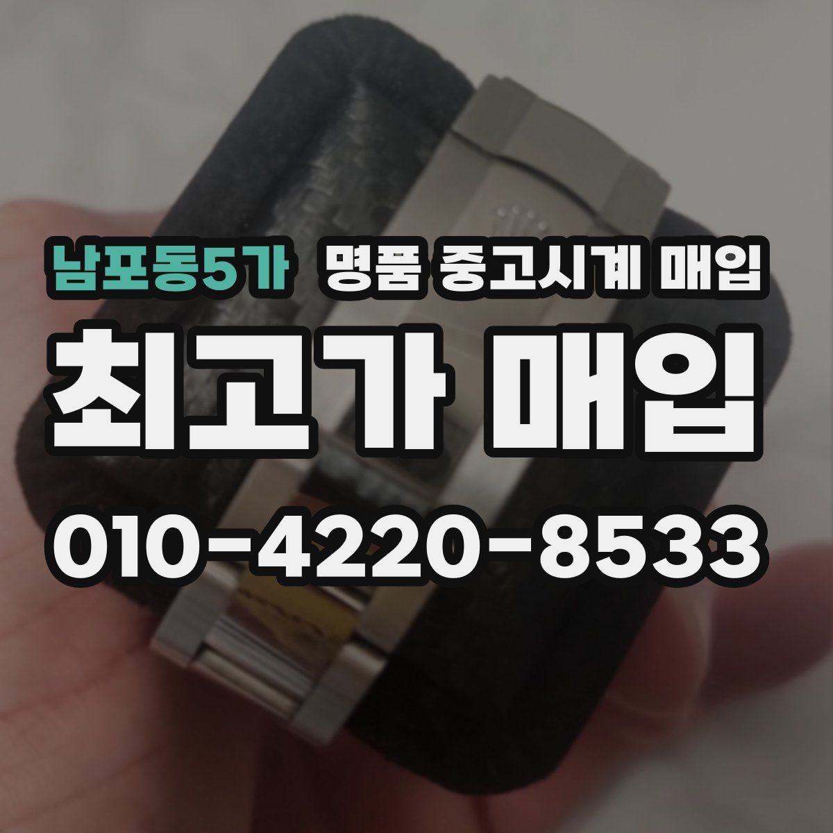 남포동5가 명품 중고시계 매입