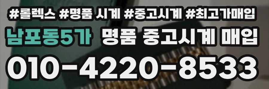 남포동5가 명품 중고시계 매입