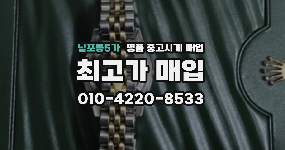 남포동5가 명품 중고시계 매입