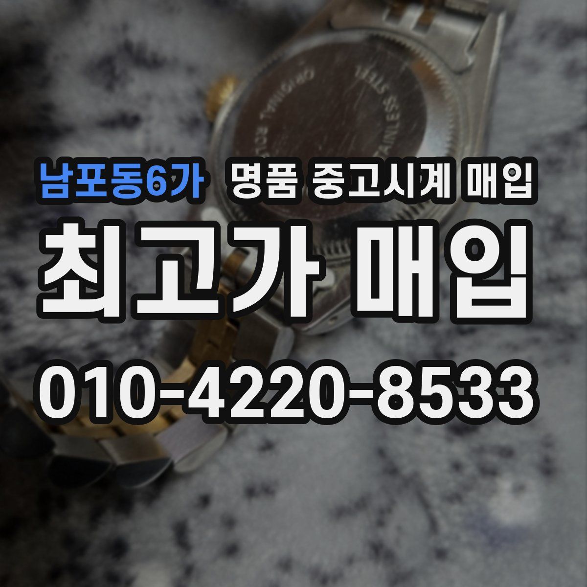 남포동6가 명품 중고시계 매입