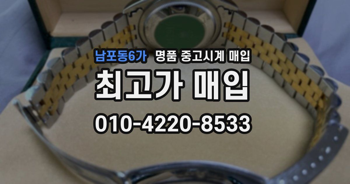 남포동6가 명품 중고시계 매입
