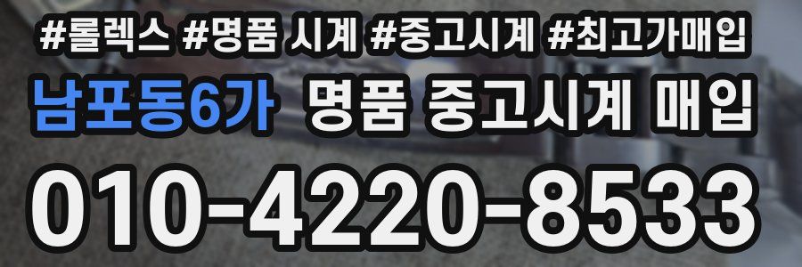 남포동6가 명품 중고시계 매입