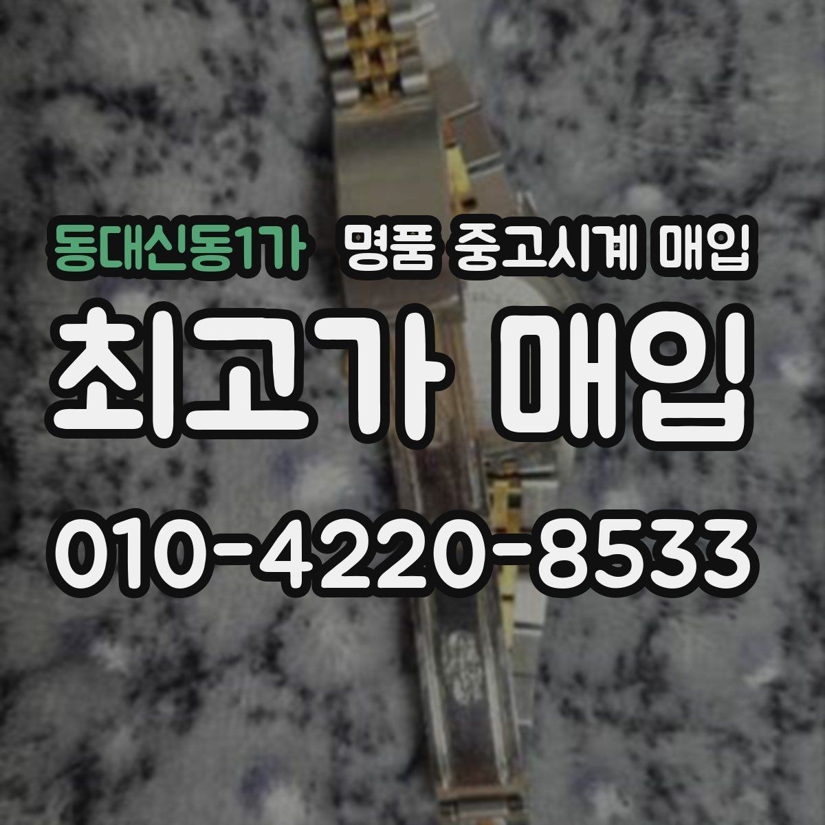 동대신동1가 명품 중고시계 매입 받을 때 체크할 항목
