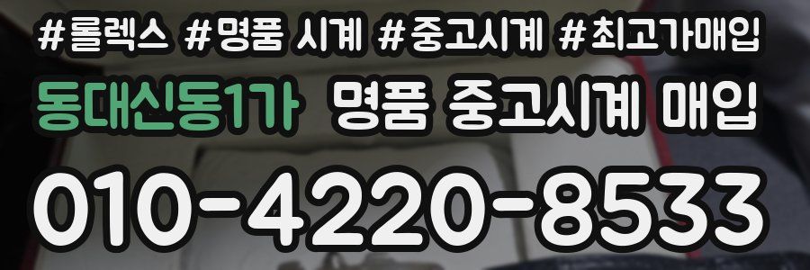 동대신동1가 명품 중고시계 매입