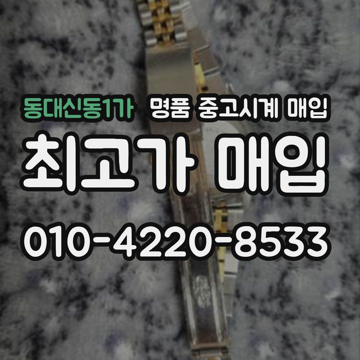 동대신동1가 명품 중고시계 매입