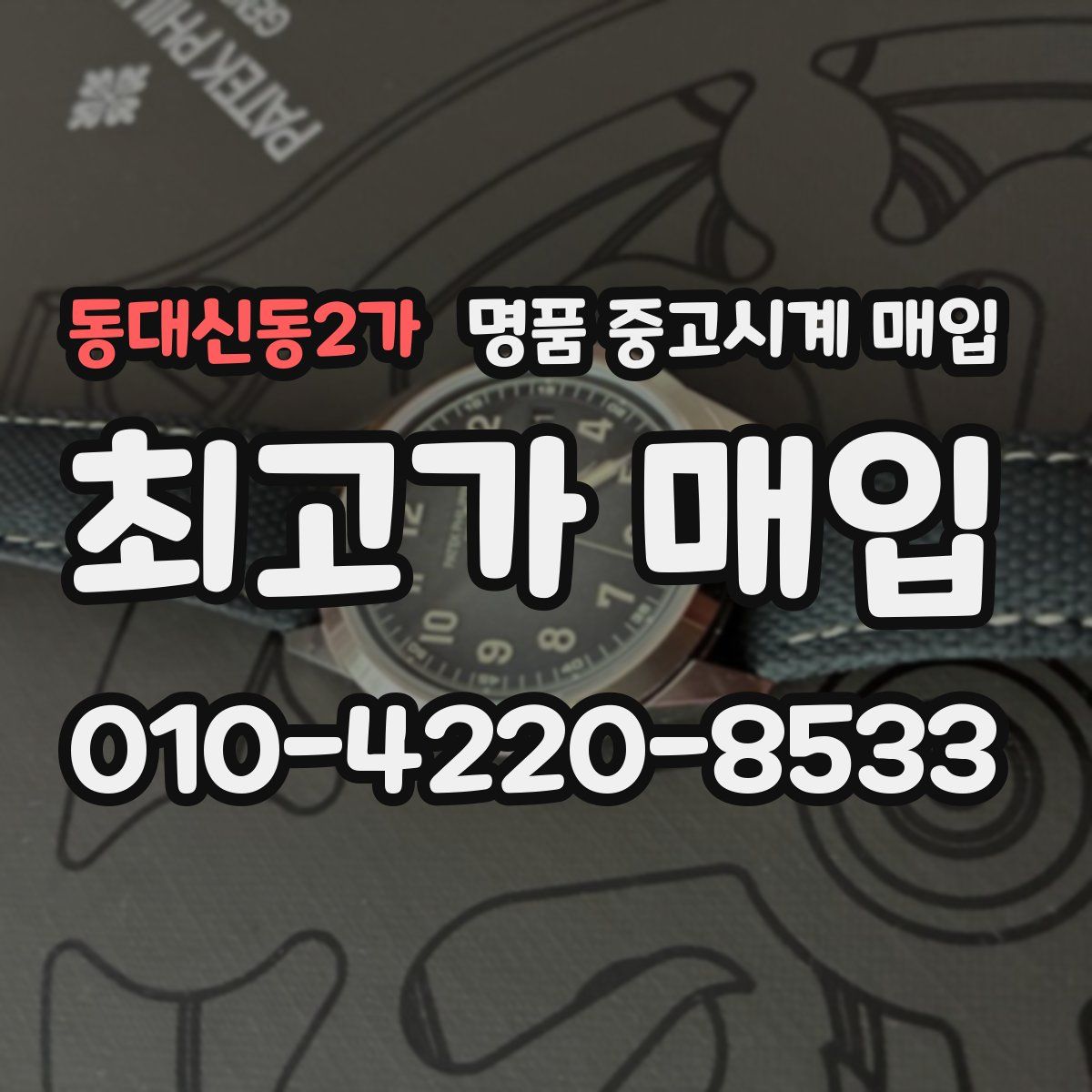 동대신동2가 명품 중고시계 매입