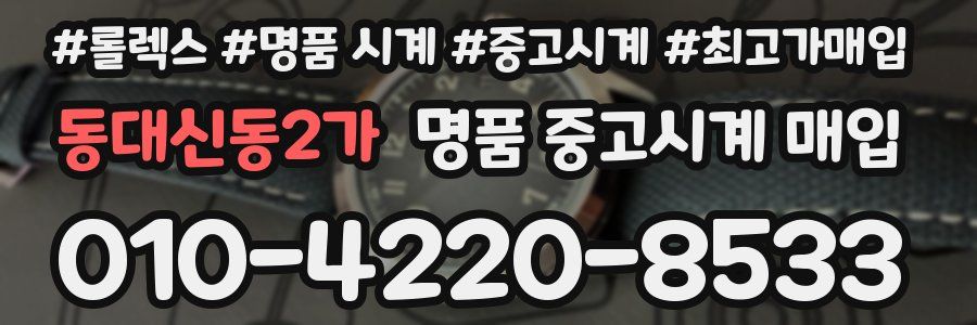 동대신동2가 명품 중고시계 매입