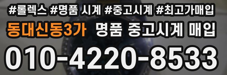 동대신동3가 명품 중고시계 매입