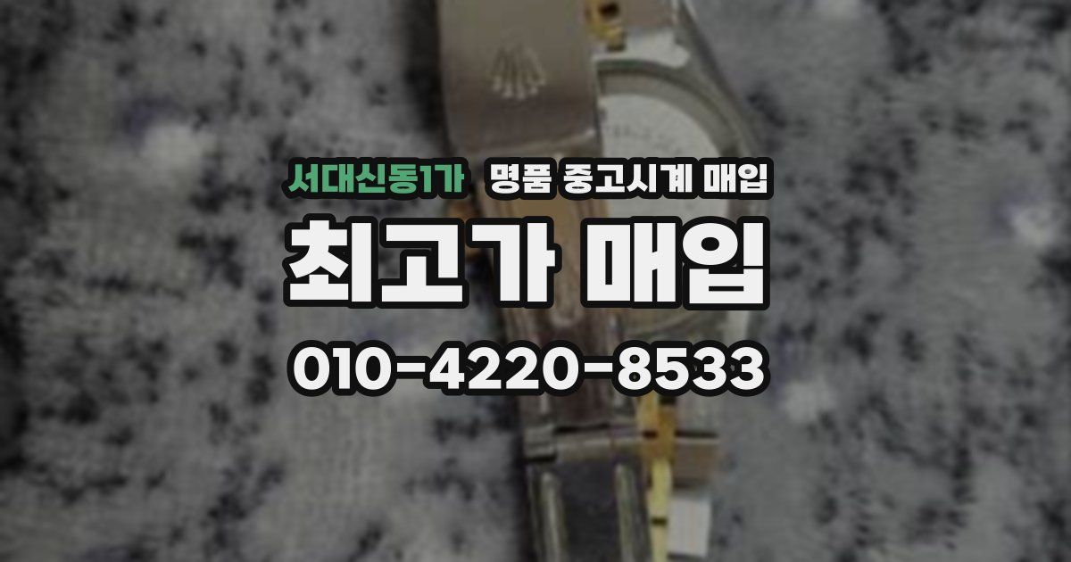 서대신동1가 명품 중고시계 매입
