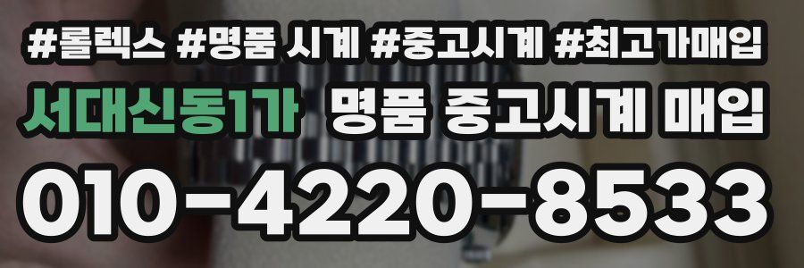 서대신동1가 명품 중고시계 매입