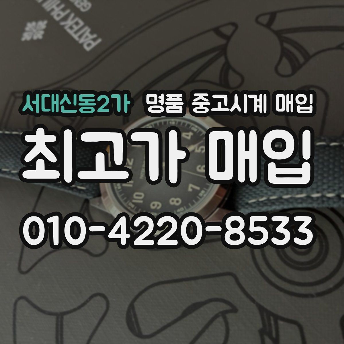서대신동2가 명품 중고시계 매입 가격 협의는 어떻게 이뤄질까
