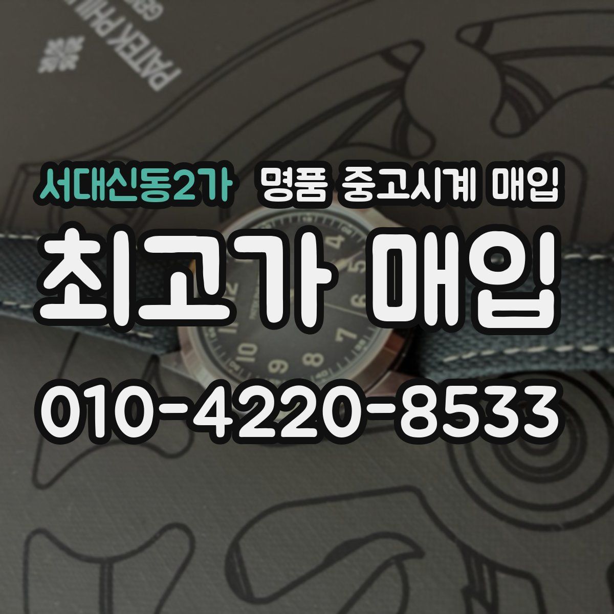 서대신동2가 명품 중고시계 매입