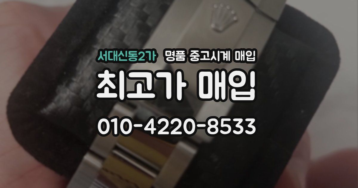 서대신동2가 명품 중고시계 매입