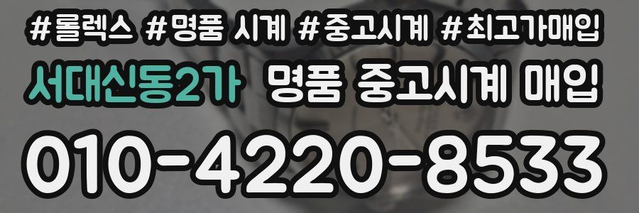 서대신동2가 명품 중고시계 매입