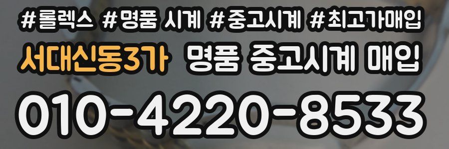 서대신동3가 명품 중고시계 매입