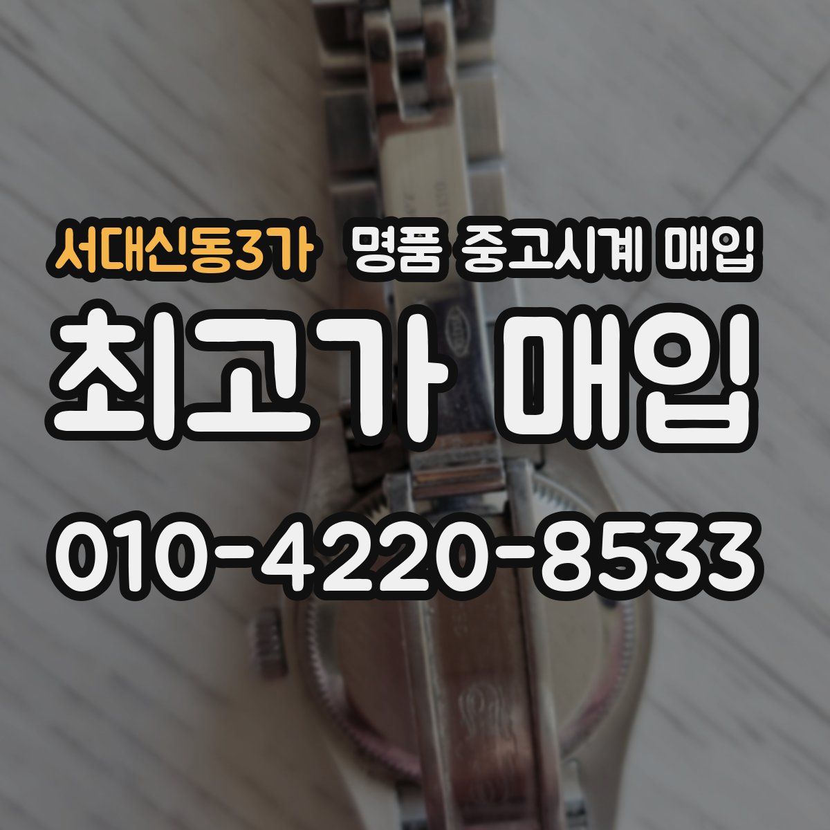 서대신동3가 명품 중고시계 매입