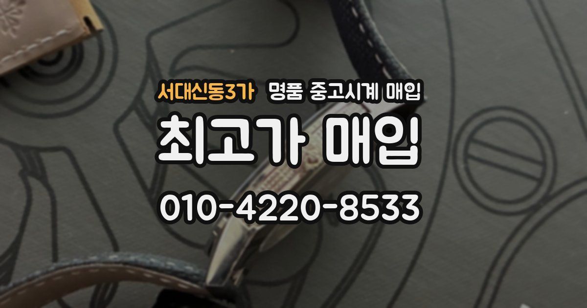 서대신동3가 명품 중고시계 매입