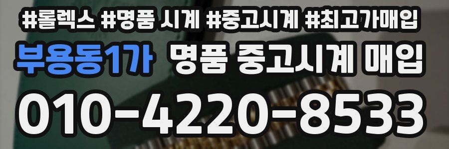 부용동1가 명품 중고시계 매입