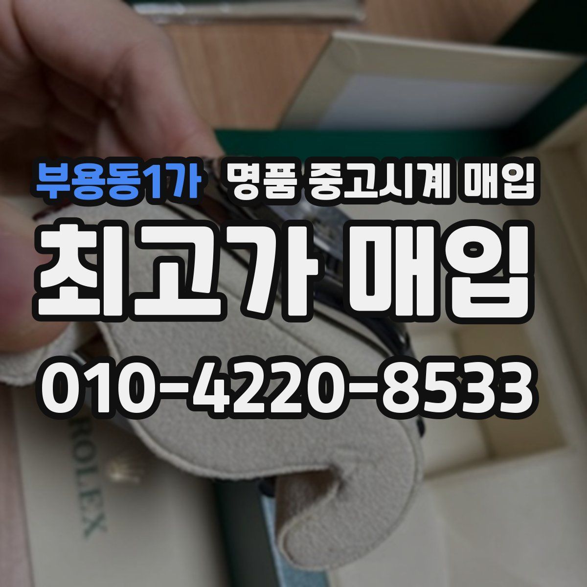 부용동1가 명품 중고시계 매입