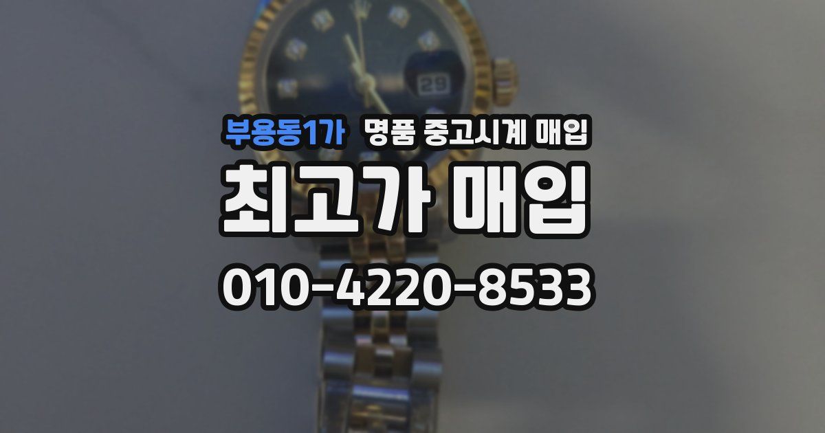 부용동1가 명품 중고시계 매입