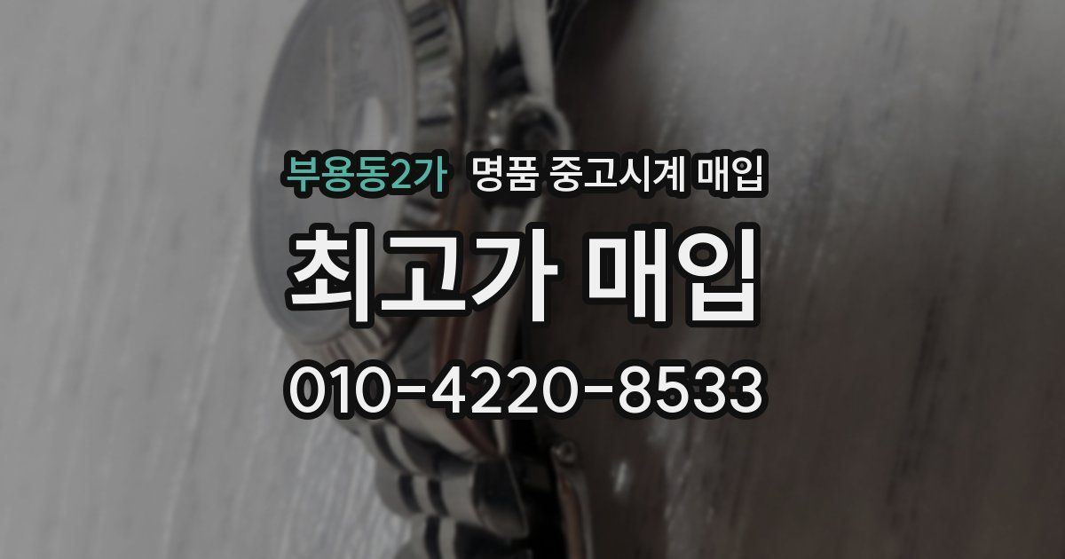 부용동2가 명품 중고시계 매입