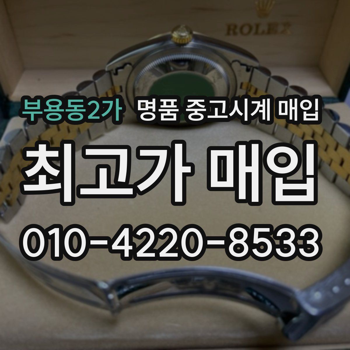 부용동2가 명품 중고시계 매입