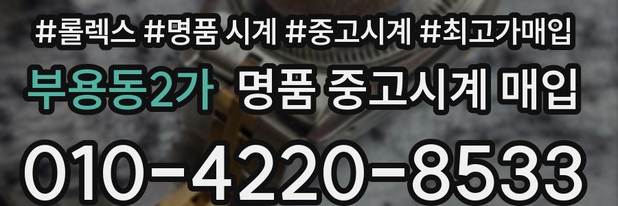 부용동2가 명품 중고시계 매입
