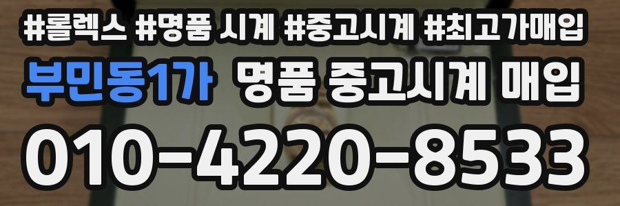 부민동1가 명품 중고시계 매입