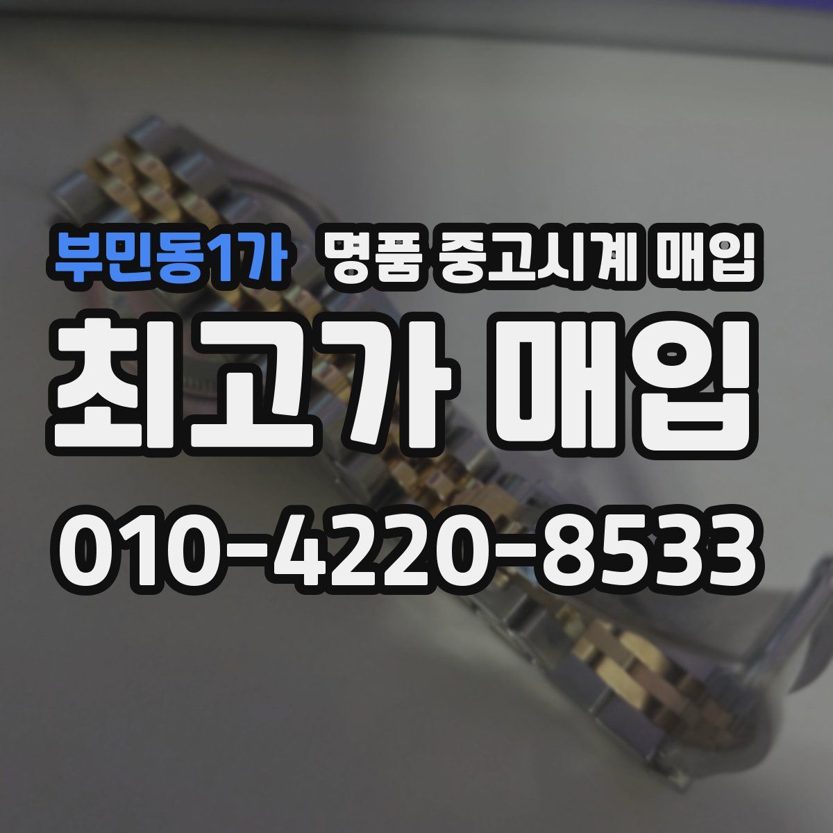 부민동1가 명품 중고시계 매입