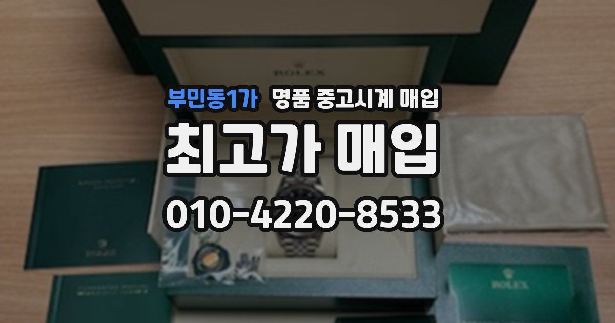 부민동1가 명품 중고시계 매입