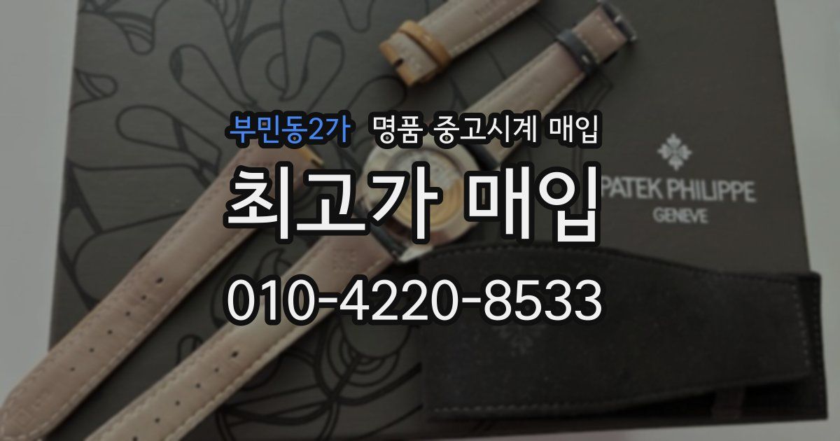 부민동2가 명품 중고시계 매입