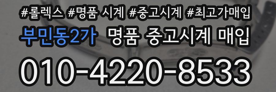 부민동2가 명품 중고시계 매입