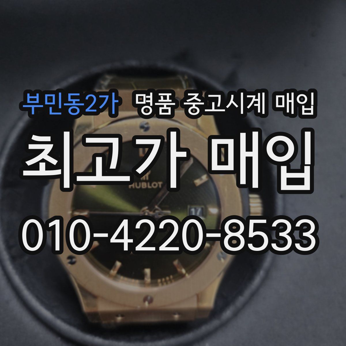 부민동2가 명품 중고시계 매입