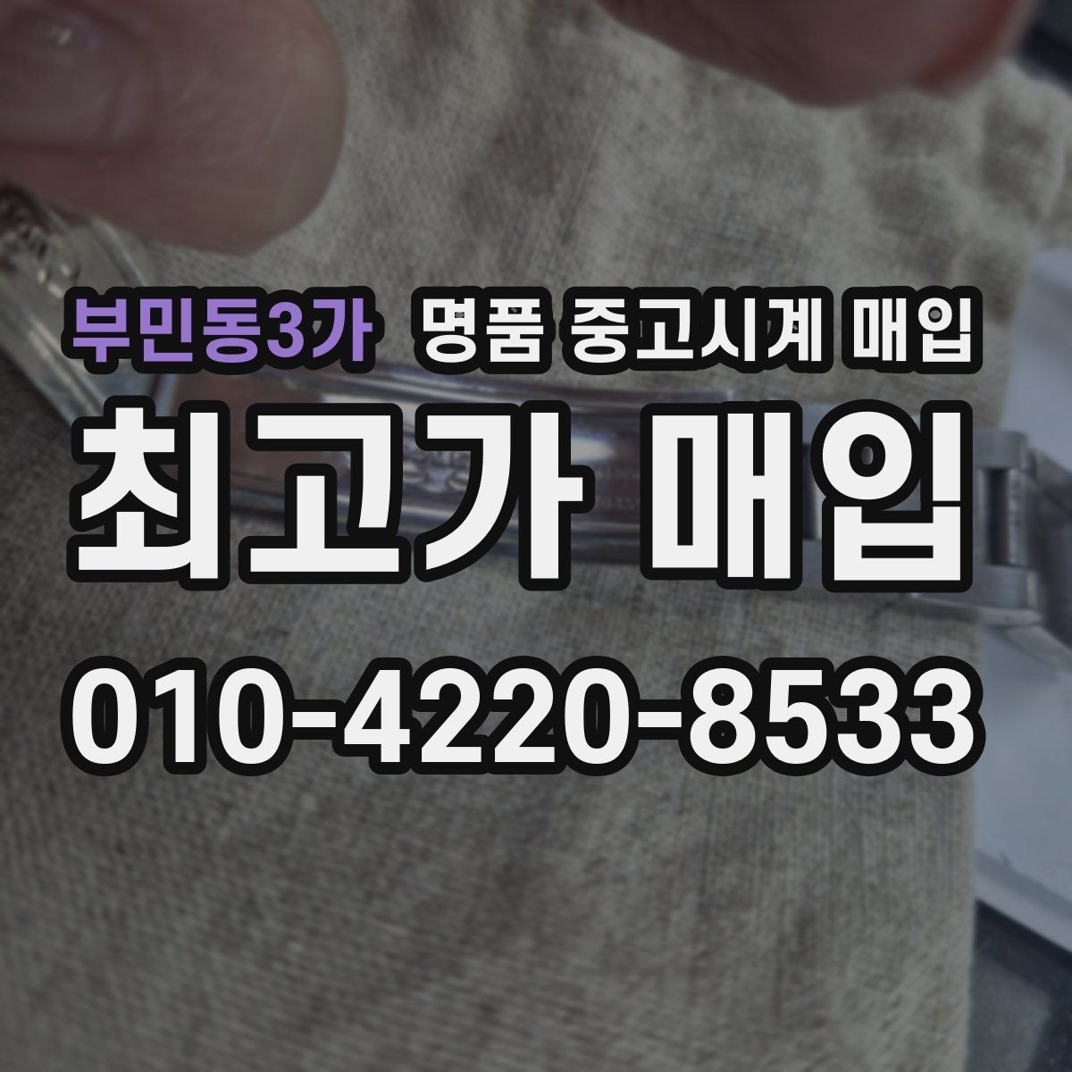 부민동3가 명품 중고시계 매입 전 사진으로 미리 확인할 항목