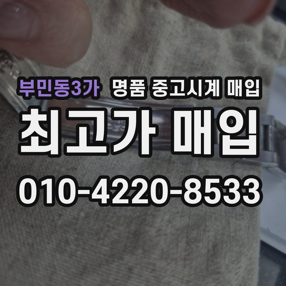 부민동3가 명품 중고시계 매입