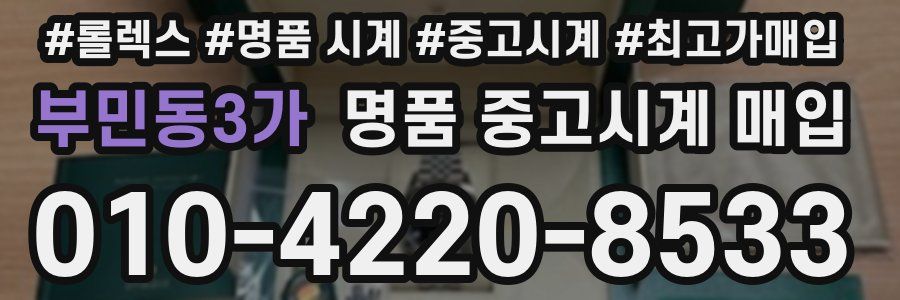 부민동3가 명품 중고시계 매입