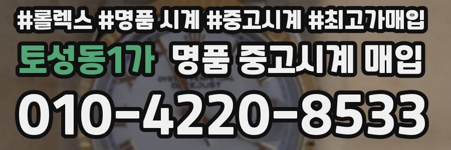 토성동1가 명품 중고시계 매입
